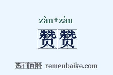 赞赞是什么意思的图片